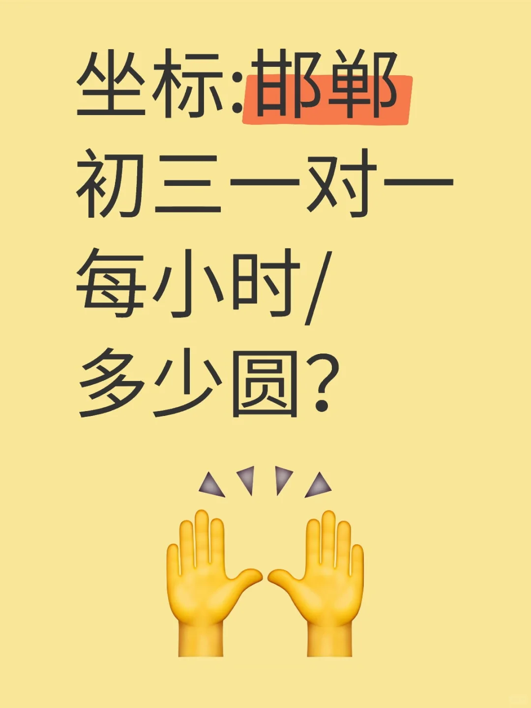 邯郸初三补课一对一的课时费是多少？ 第1张