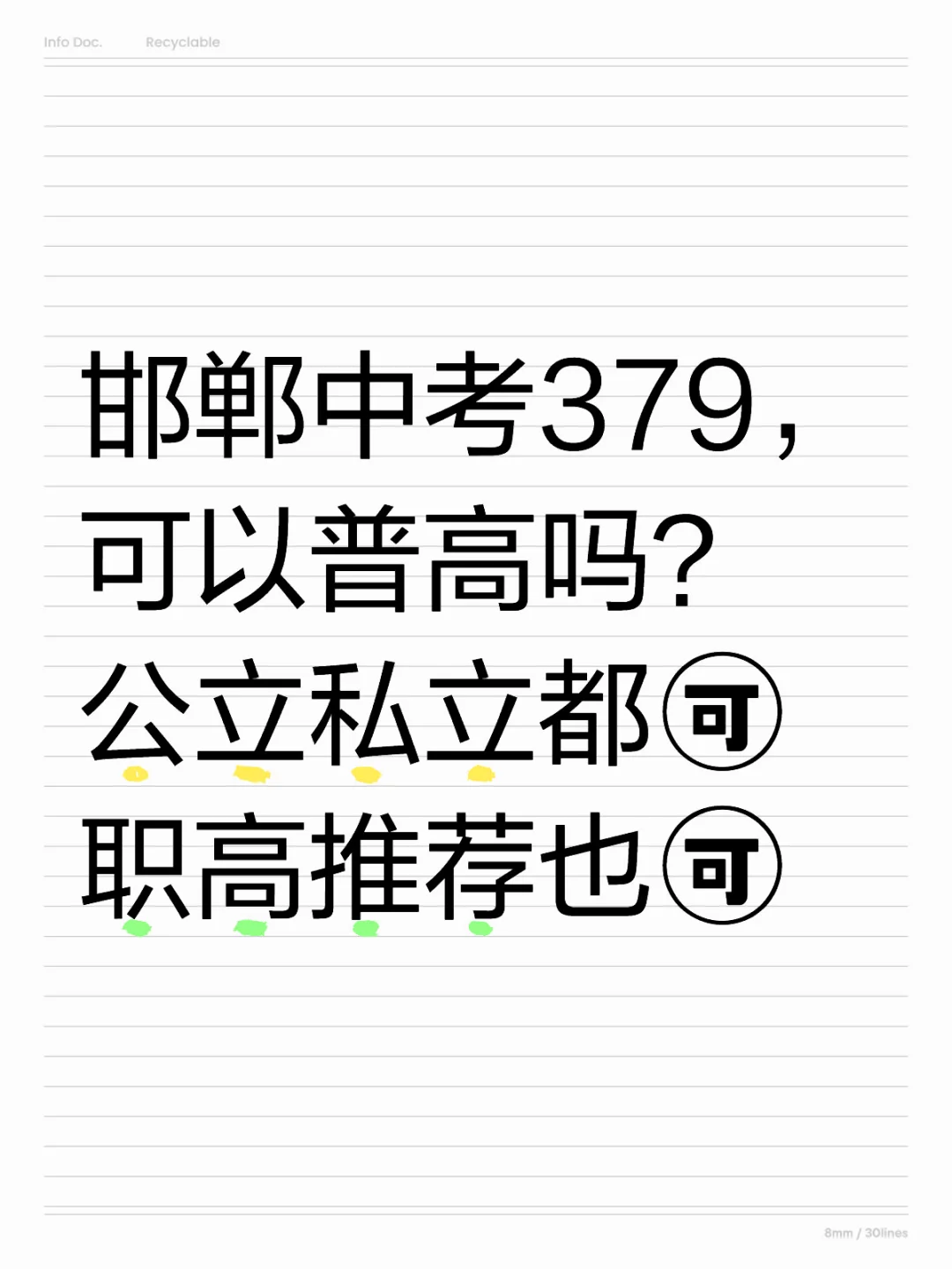 邯郸中考379，可以普高吗？ 第1张