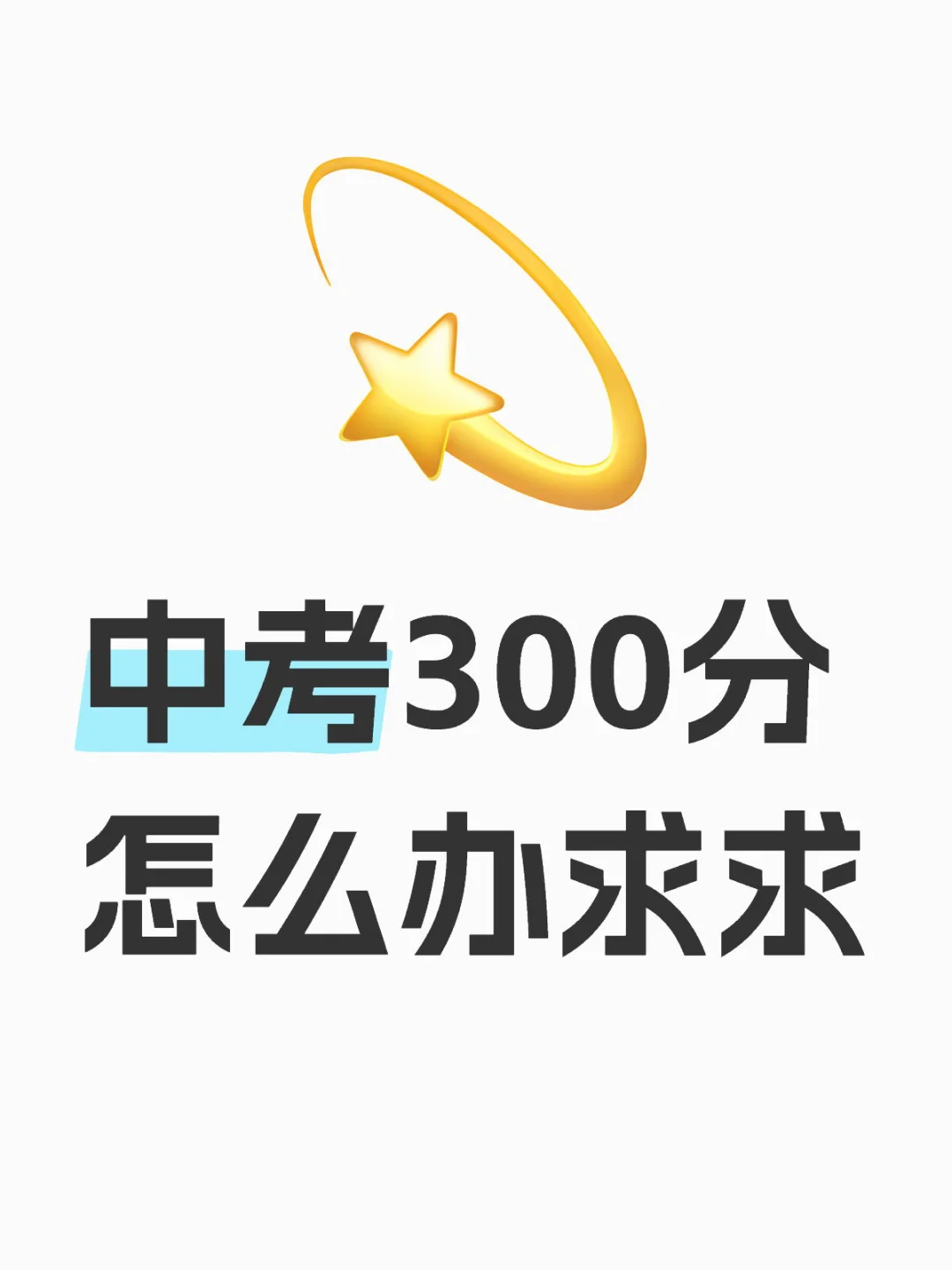 中考300分怎么办？我来给你指路 第1张
