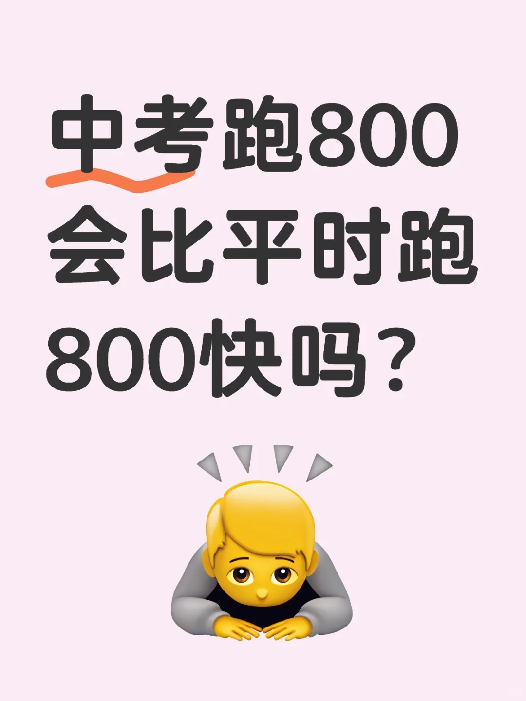 中考跑800会比平时跑800快吗？ 第1张