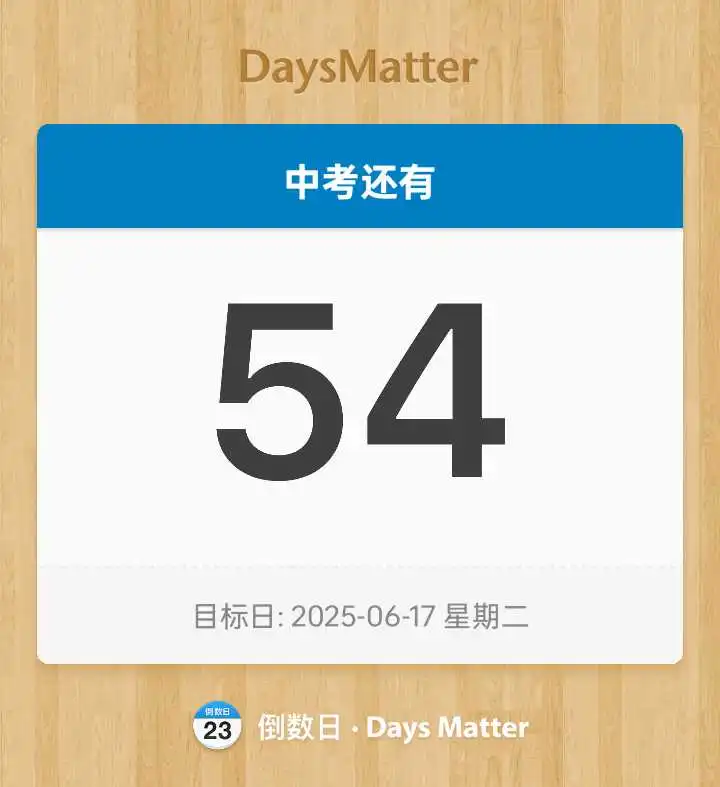 中考倒计时54天 第1张