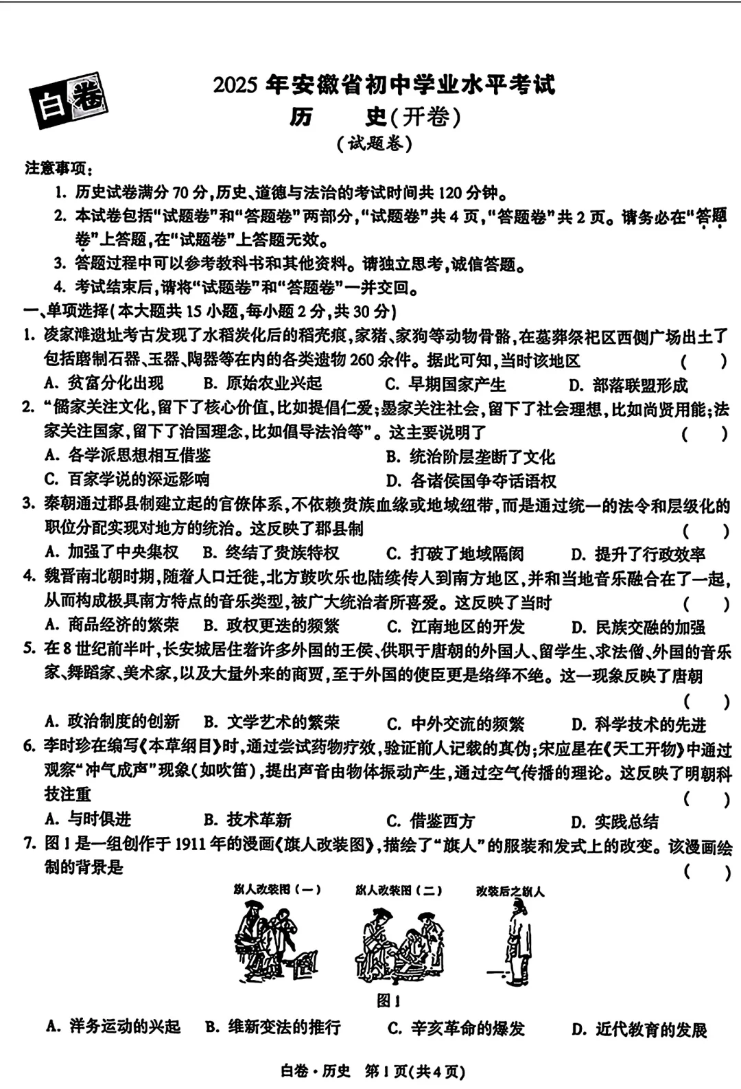 2025年安徽省中考历史-万唯黑白卷 第2张