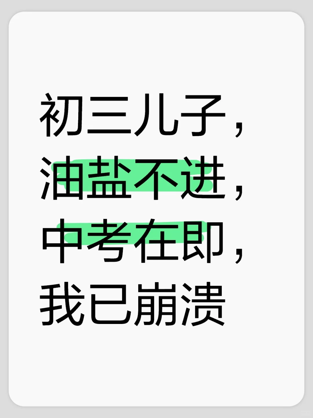 邯郸中考迫在眉睫，我快崩溃了，可愁死我了 第1张
