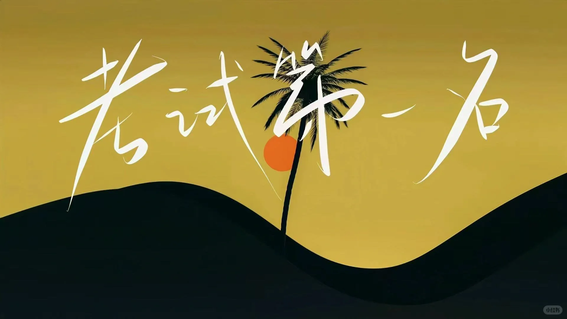 《我不祝你中考顺利》 第5张