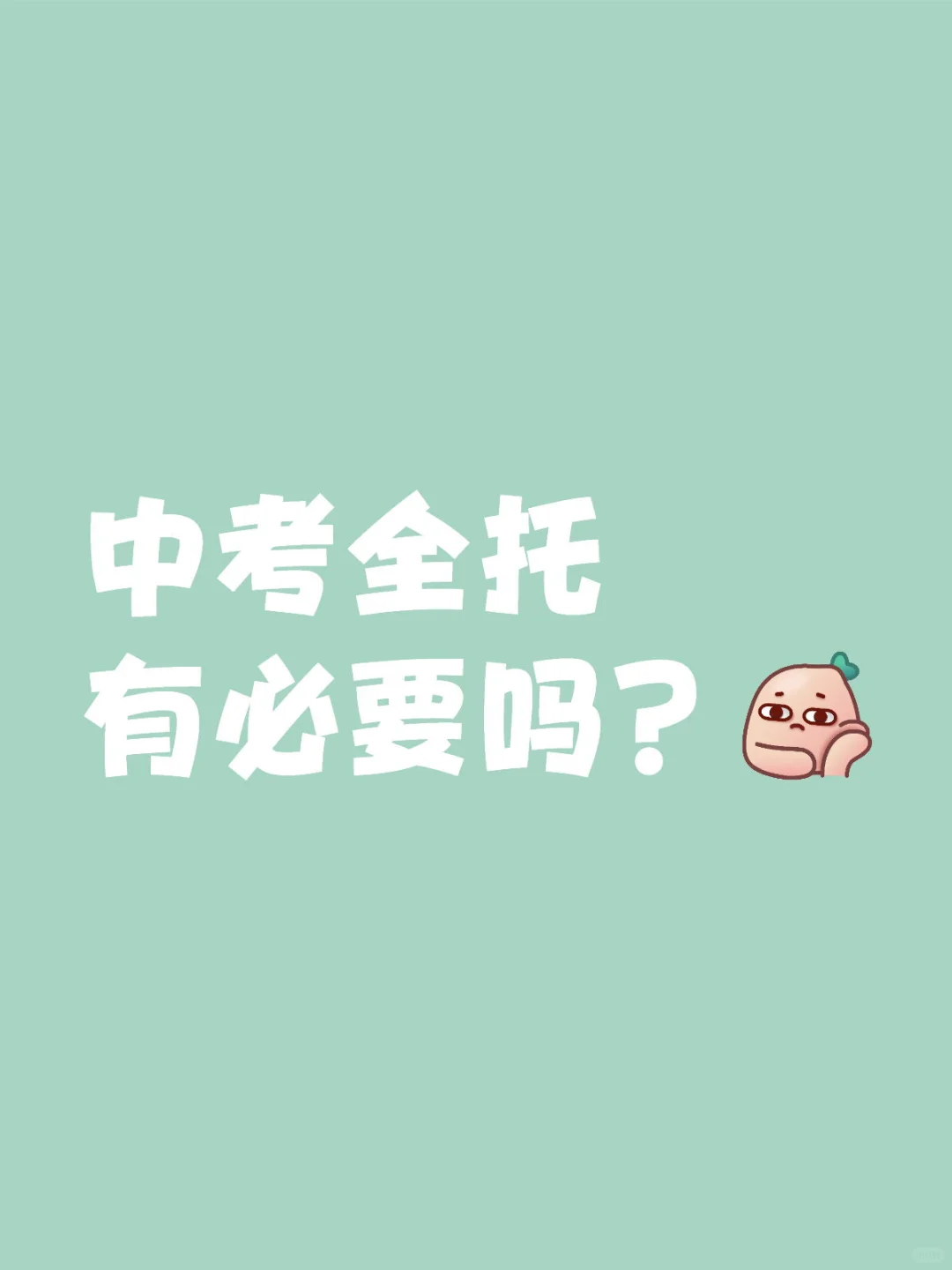 中考全托有必要吗？ 第1张