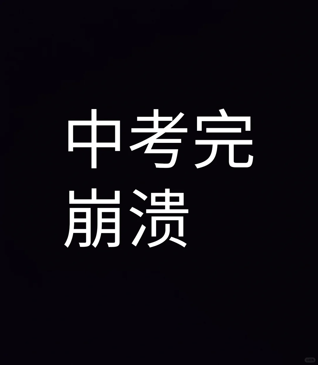 心里很难过，不因为中考成绩成绩（上） 第1张
