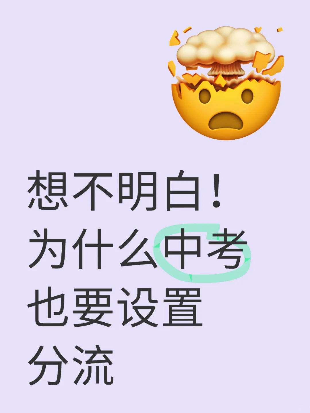 想不明白！为什么中考也要设置分流 第1张