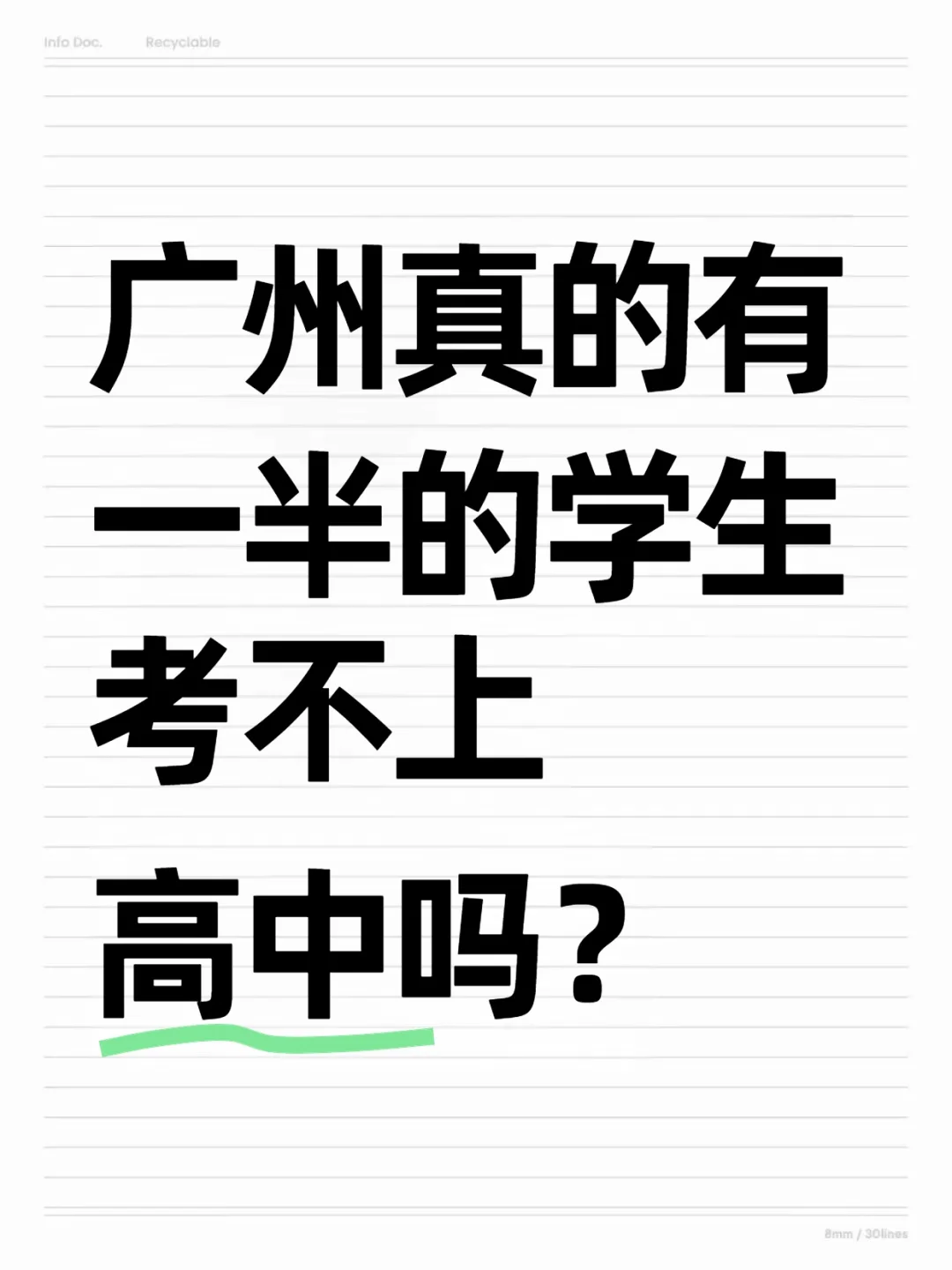广州真的有一半的学生考不上高中吗？ 第2张