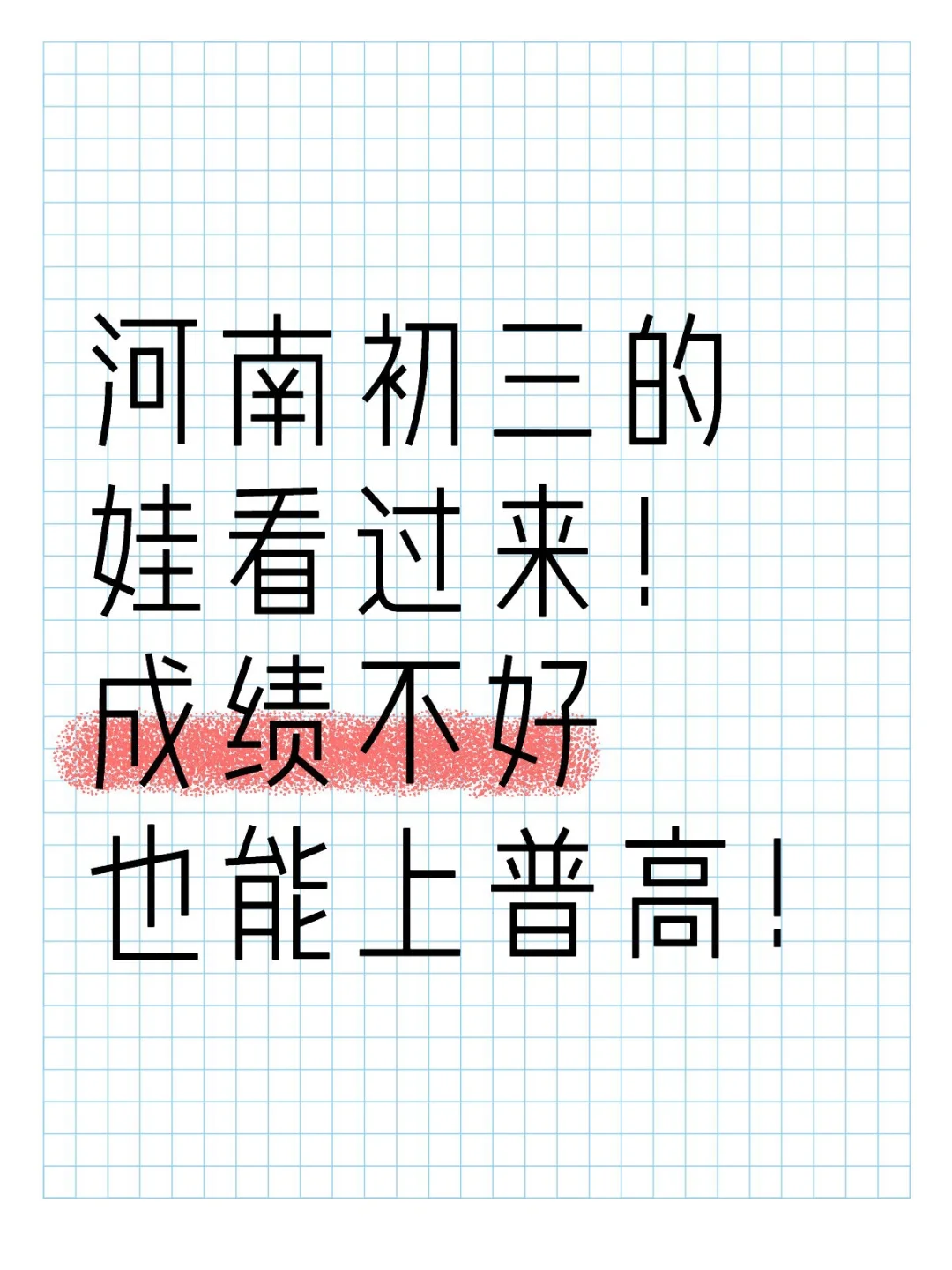 河南初三的娃看过来！成绩不好也能上普高 第1张