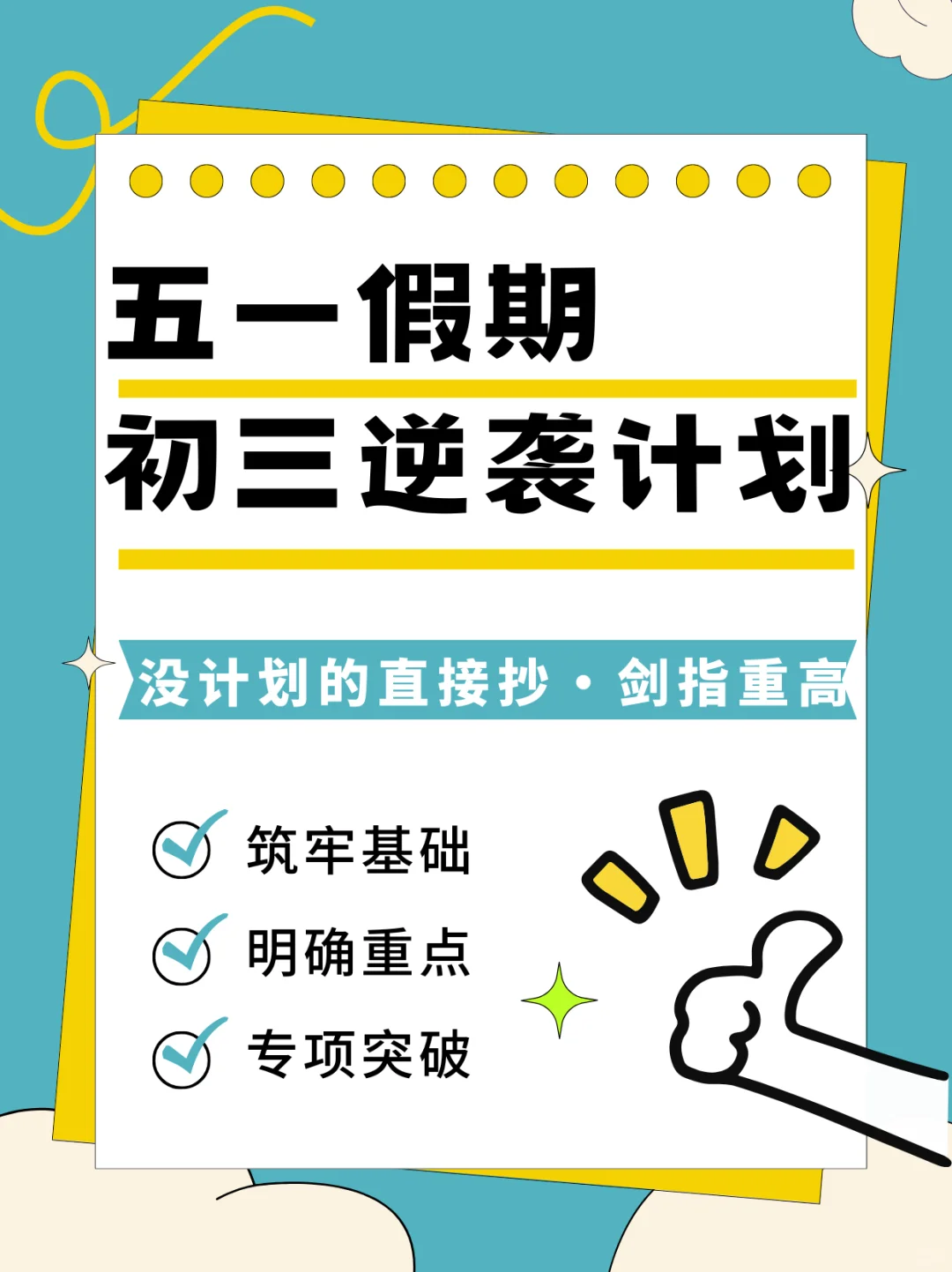 初三党五一逆袭！抓住中考复习最后黄金期 第2张