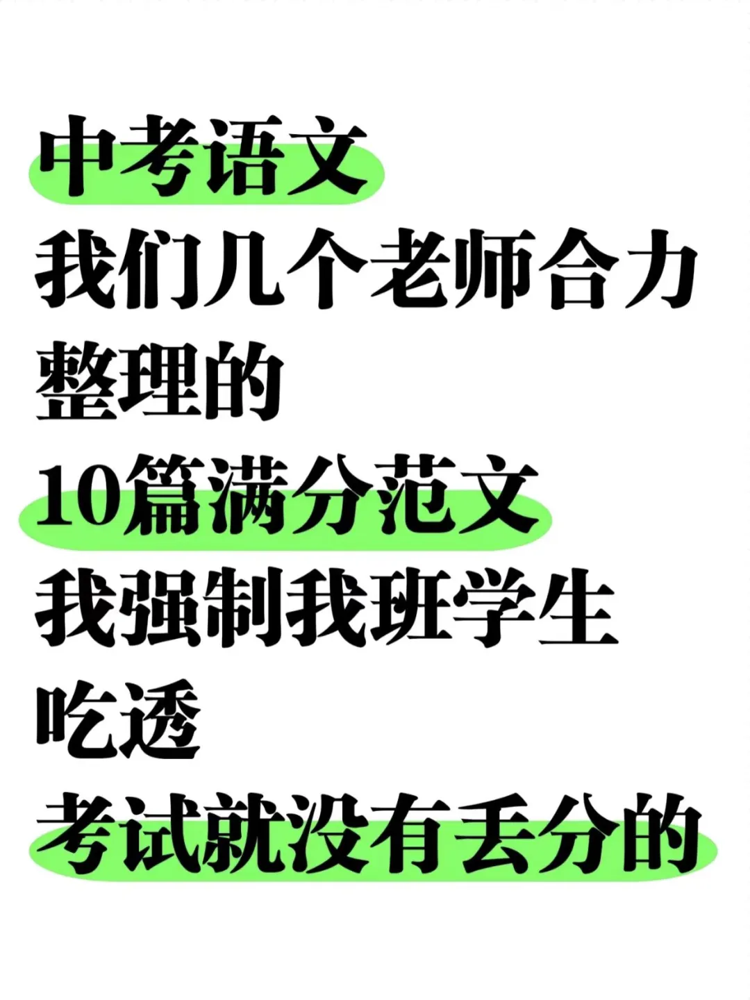 九年级中考语文必背 10 篇满分范文🔥 第2张