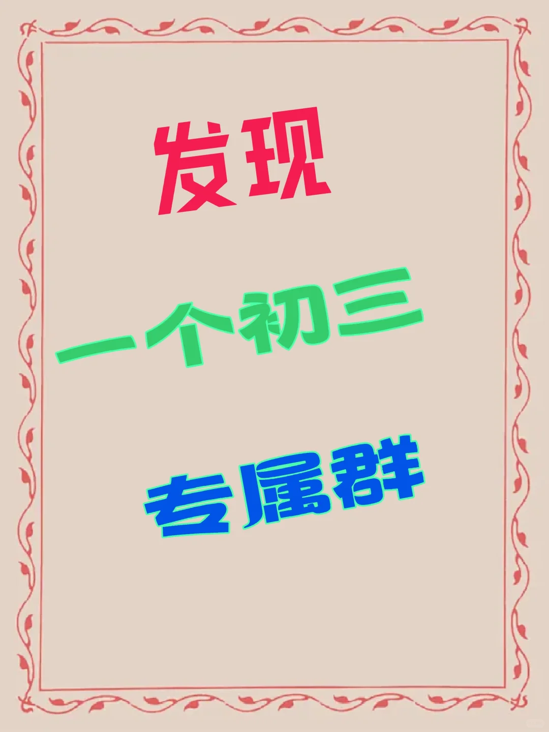 📢注意了！2025年中考生集合了 第2张