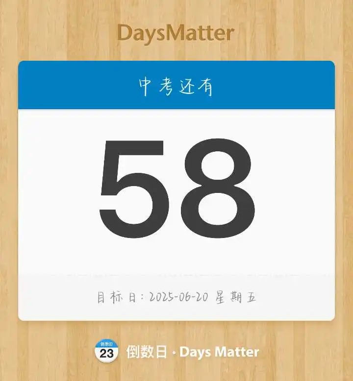 中考倒计时58天 第1张