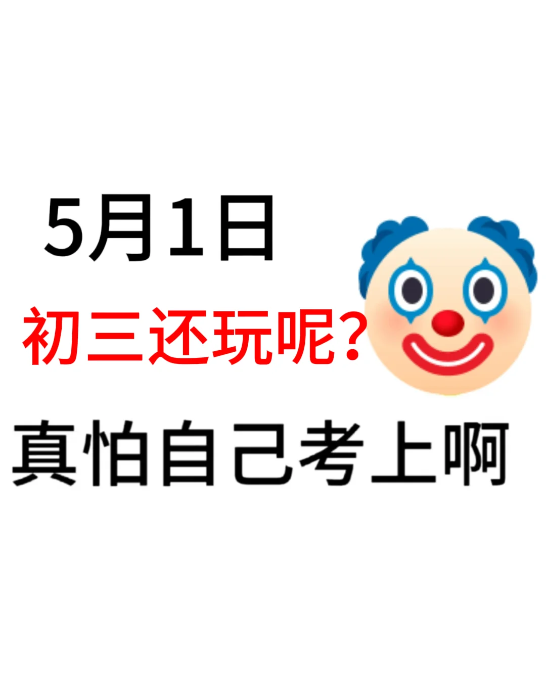 初三来就带，假如你从今天开始拼命中考！ 第2张