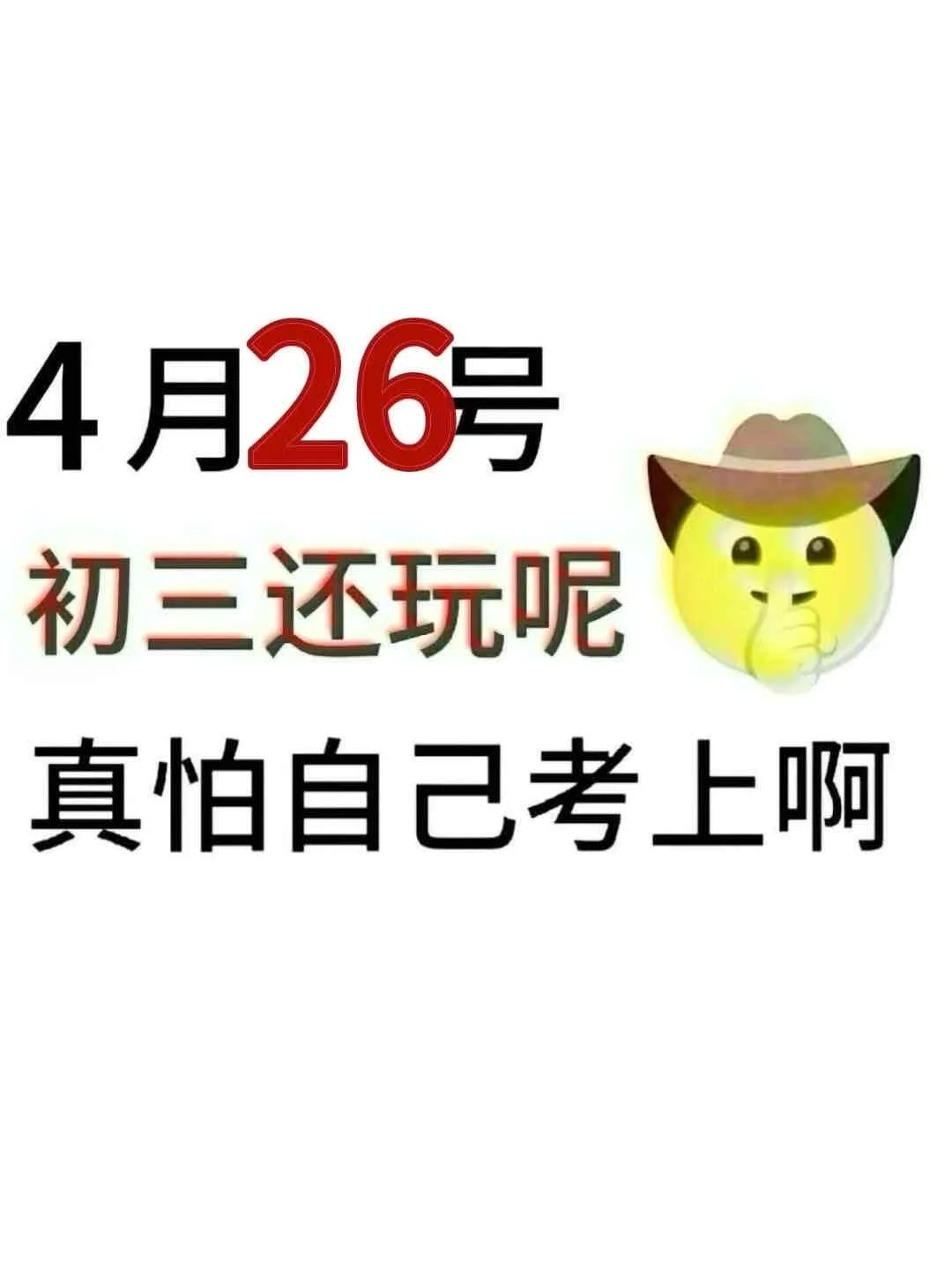假如我从4月26日开始拼命中考 第2张