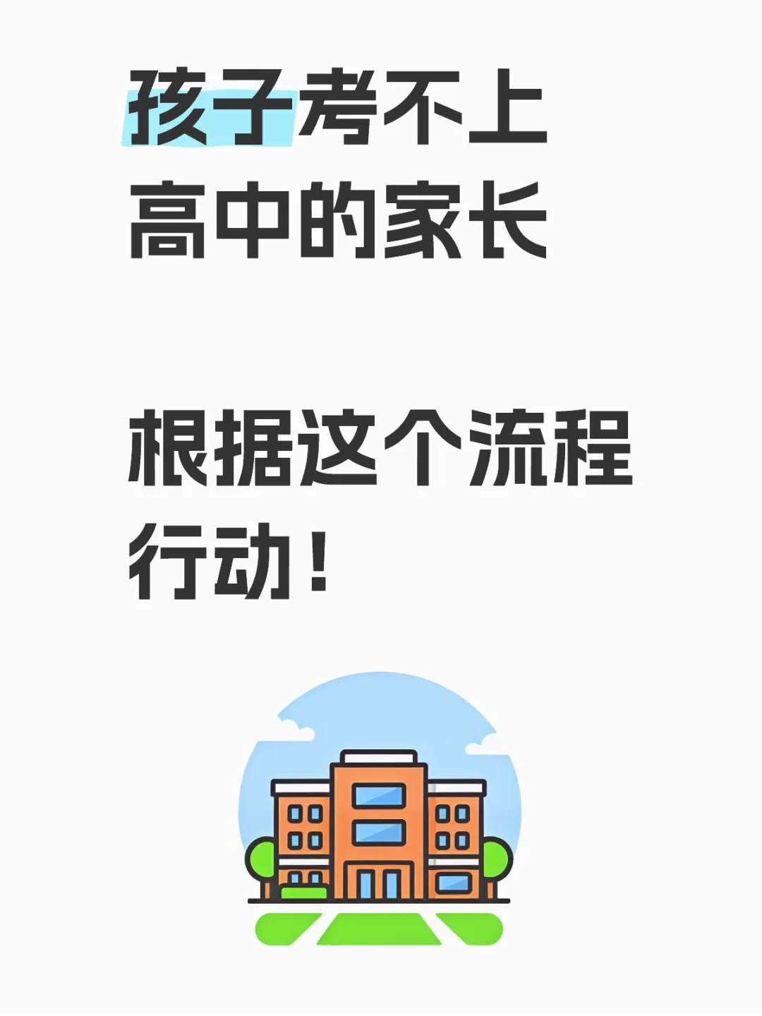 孩子考不上高中的家长，根据这个流程行动！ 第1张
