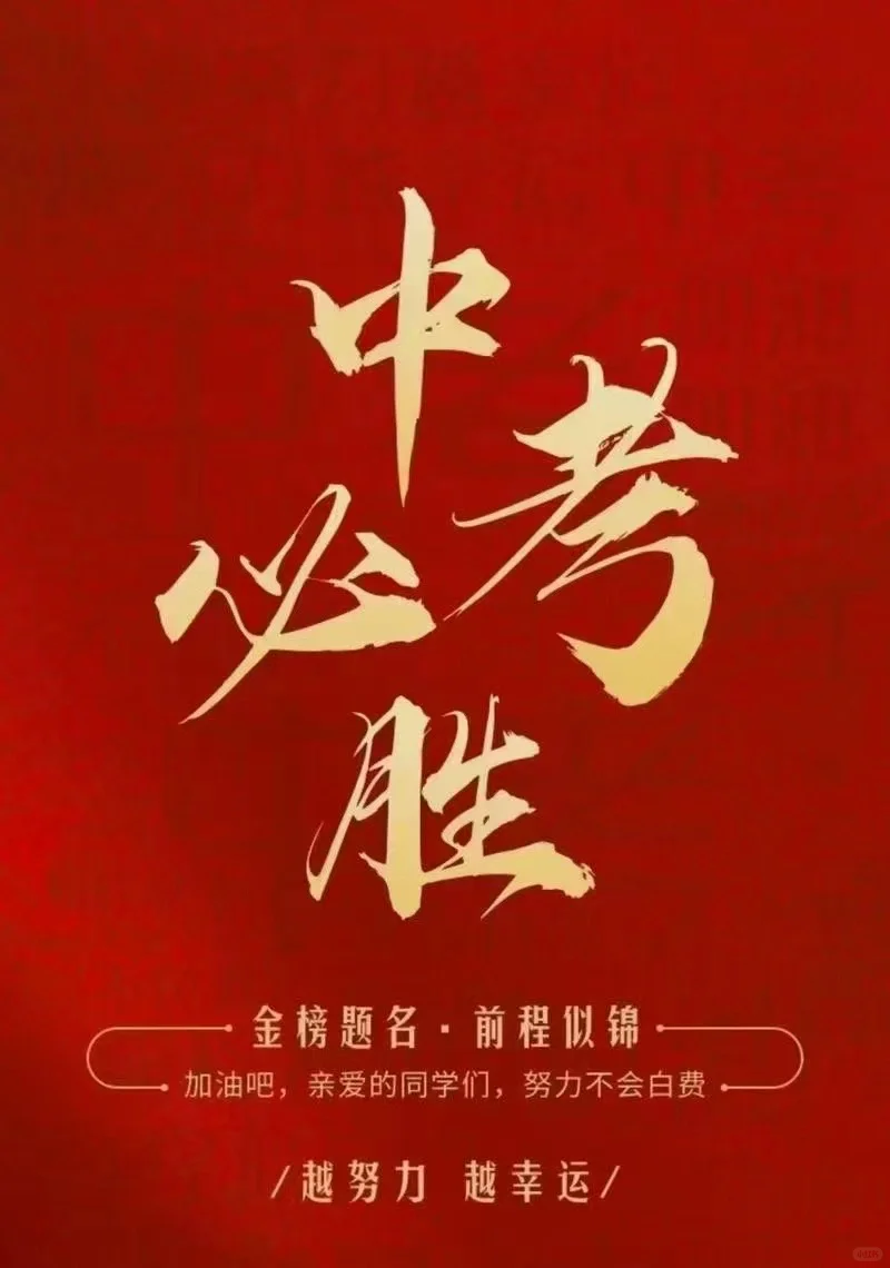 中考接好运🙏 第1张
