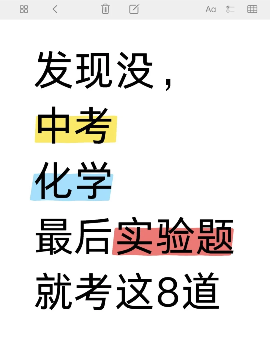 发现没中考化学最后实验就考这8道背了就会 第2张