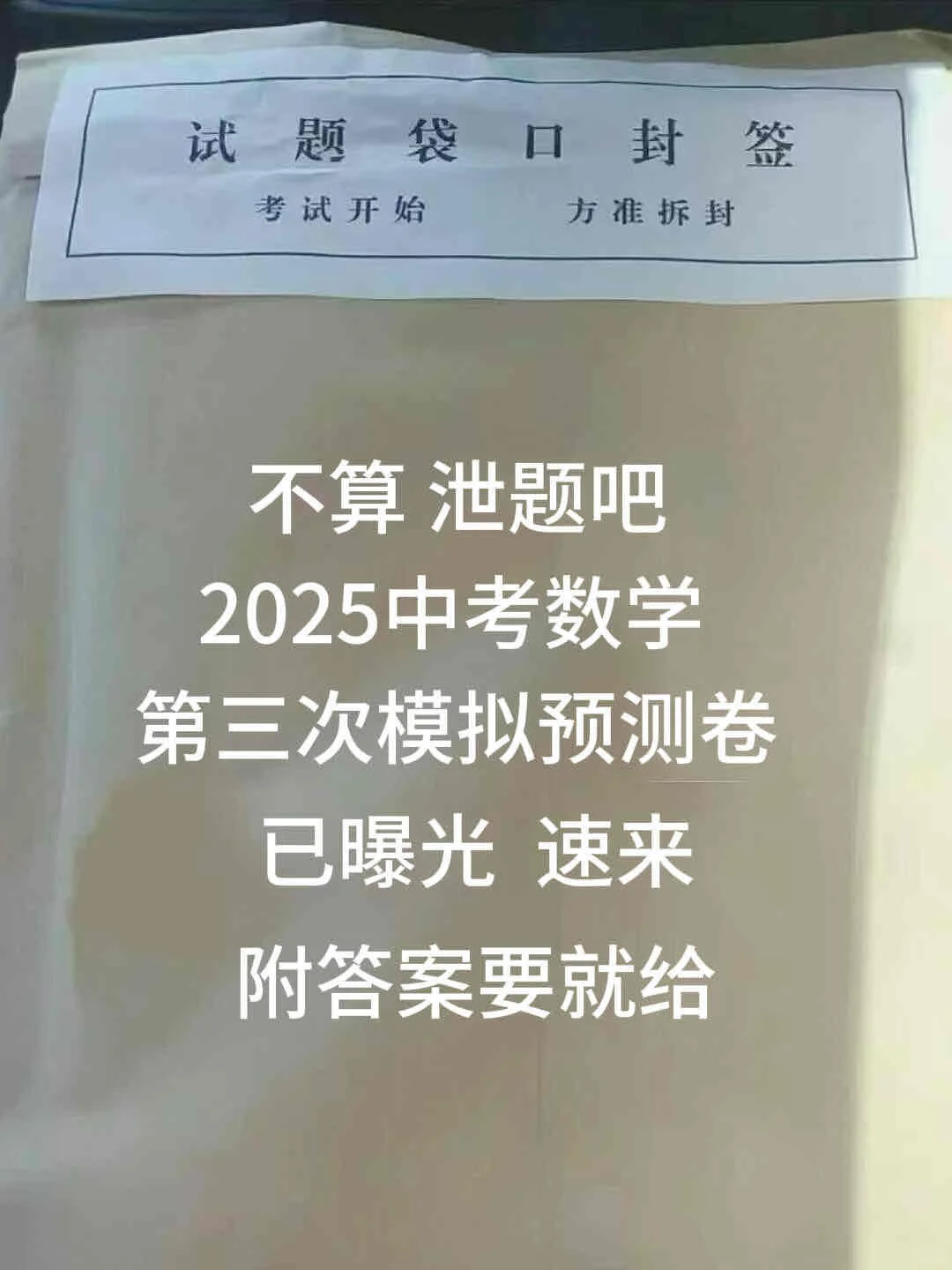 2025中考数学第三次模拟预测卷已出！初三生 第2张