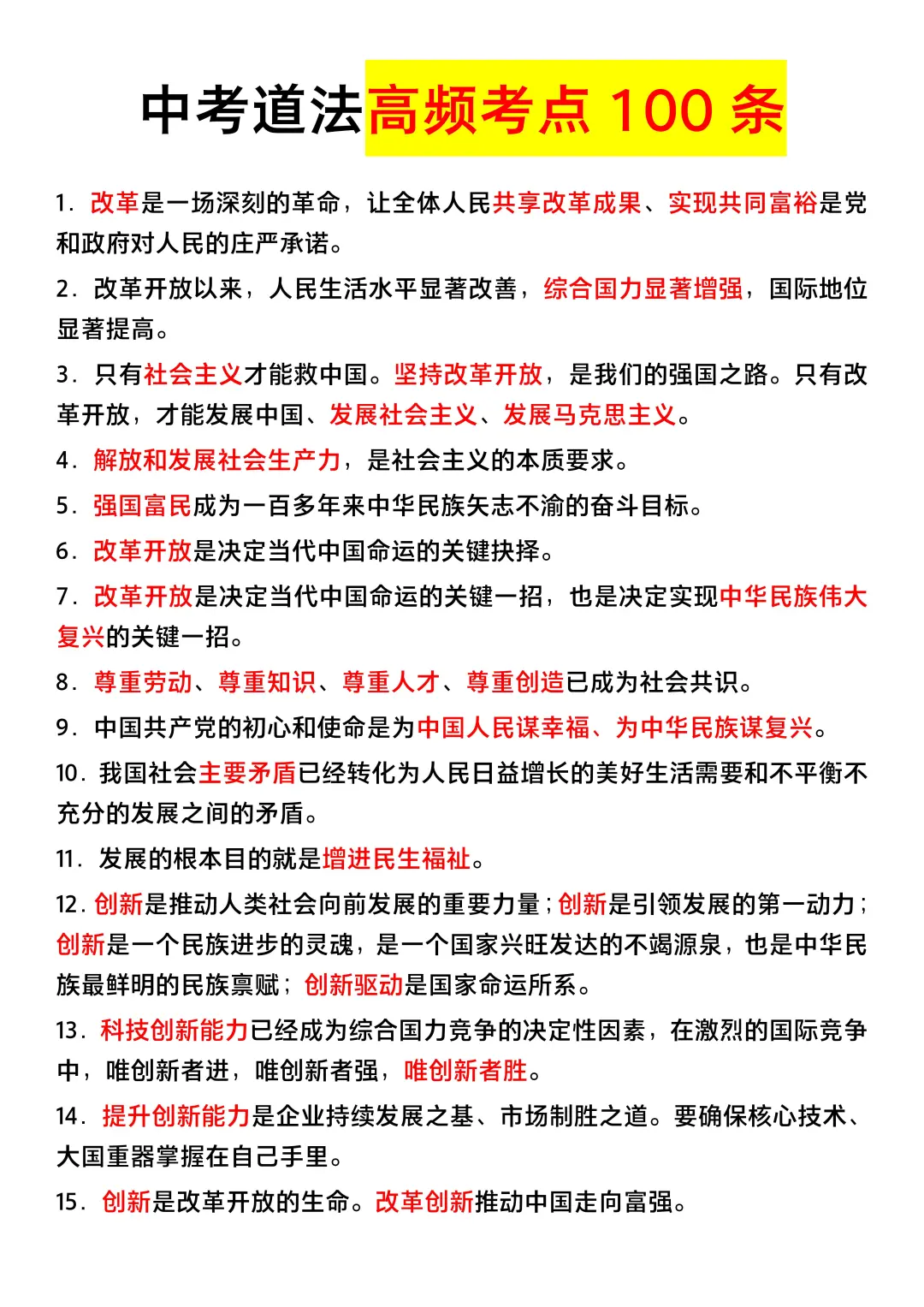 中考道法高频考点100条❗ 第4张
