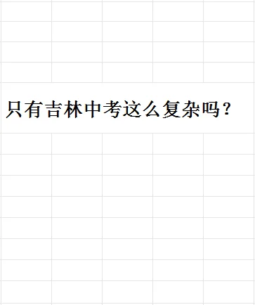 只有吉林中考这么复杂吗 第2张
