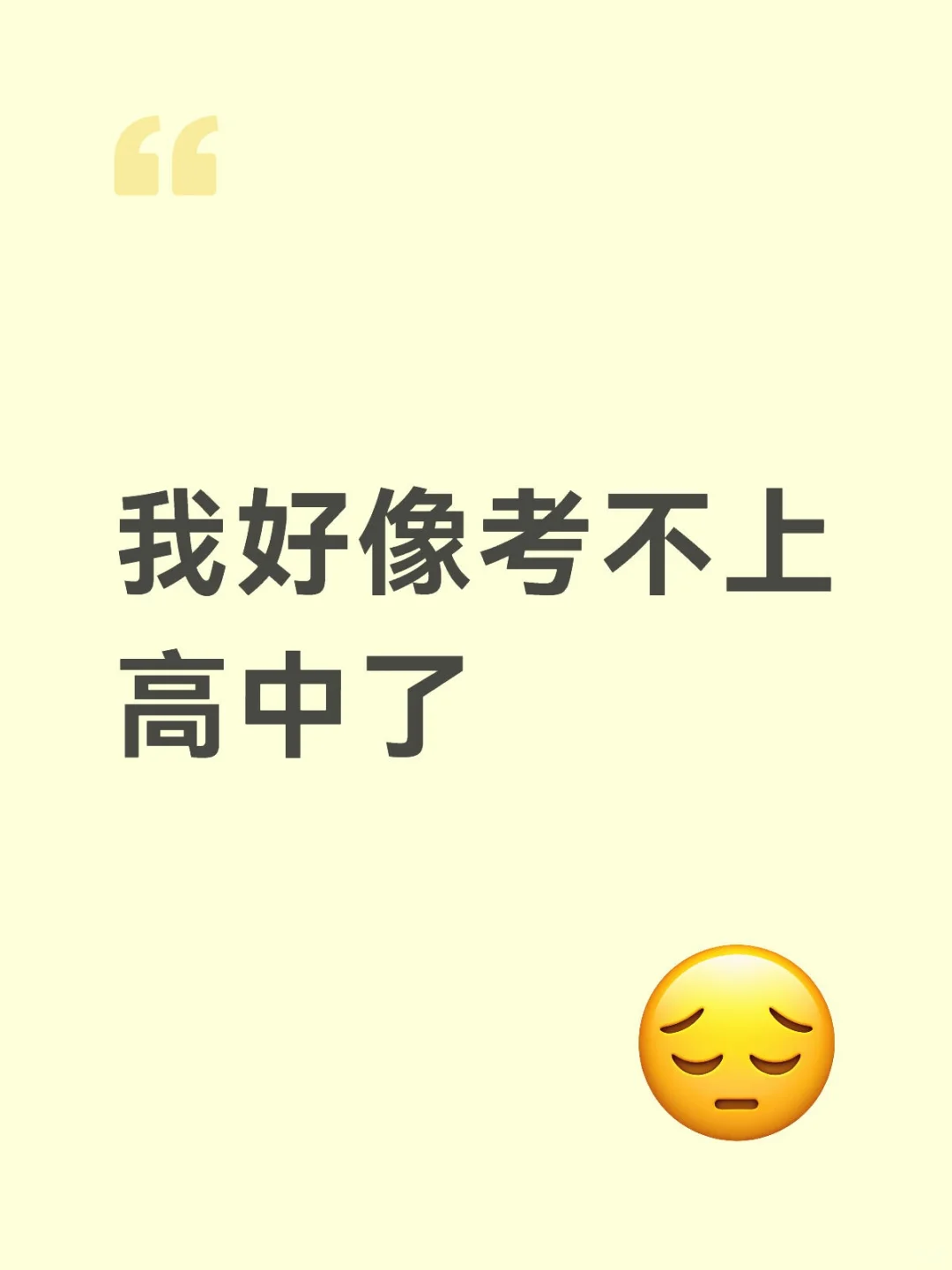 考不上高中怎么办？ 第1张