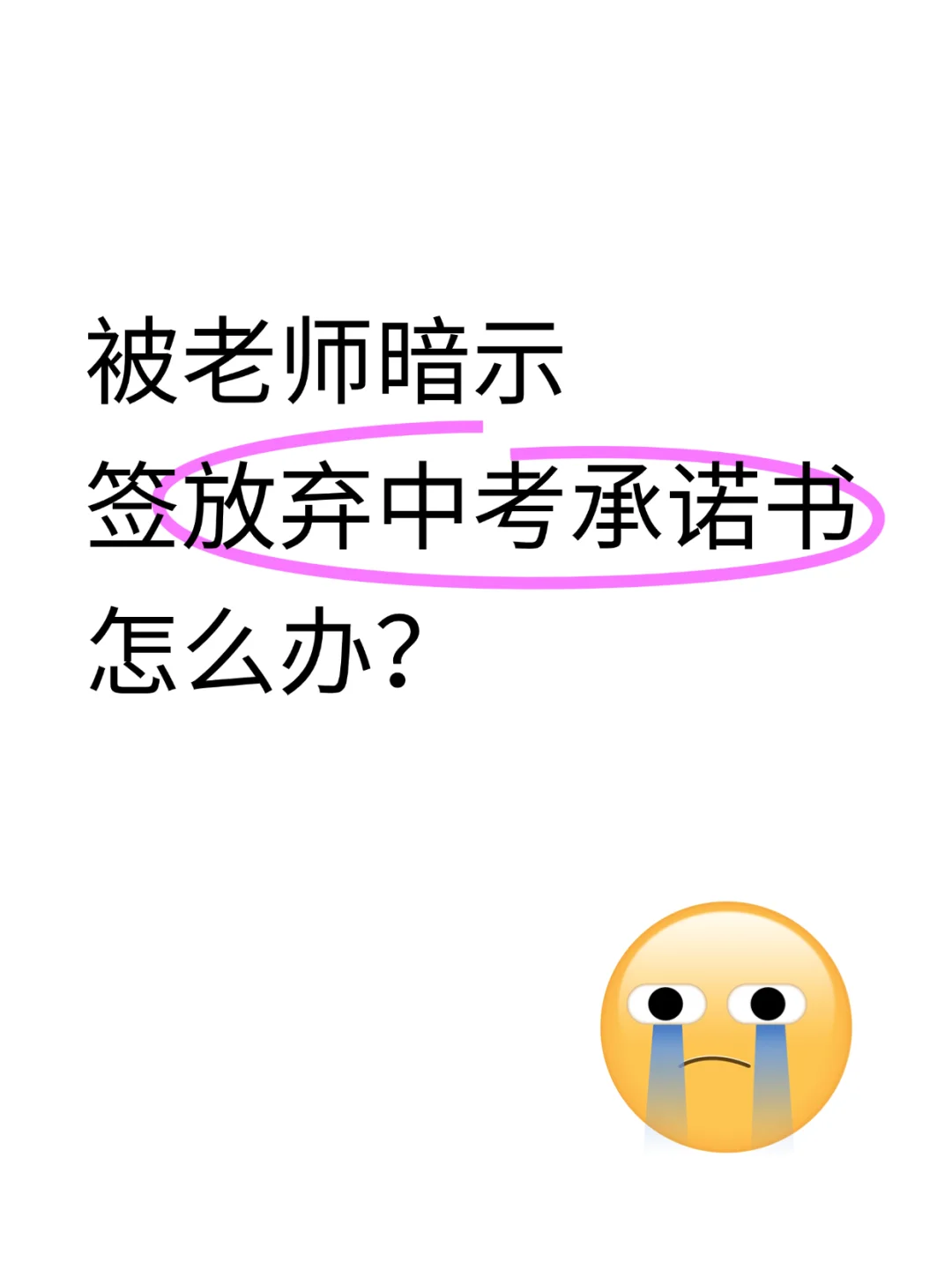 被老师暗示放弃中考承诺书怎么办？ 第1张