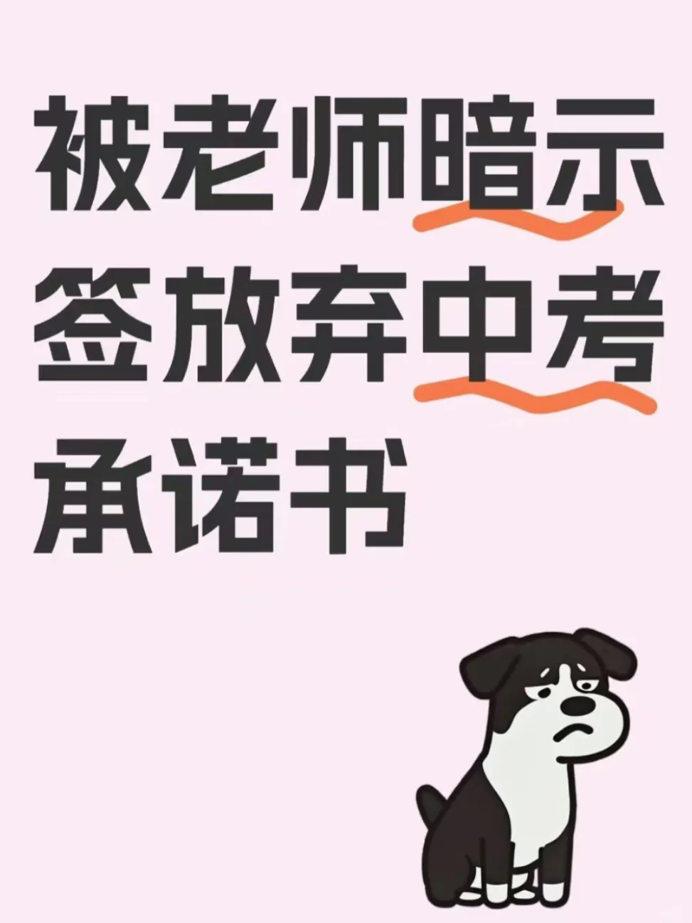 📢 【签了放弃中考协议书，孩子的光灭了……】 第1张