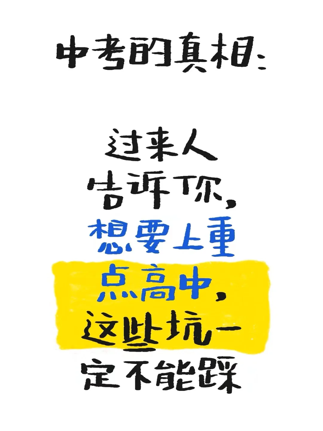 中考的真相 第2张