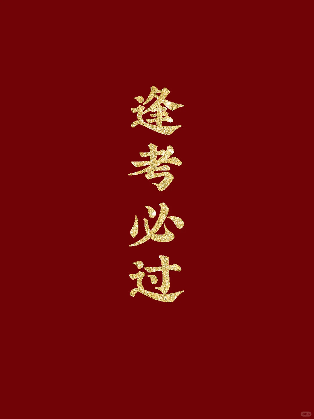 ??逢考必过壁纸 第2张