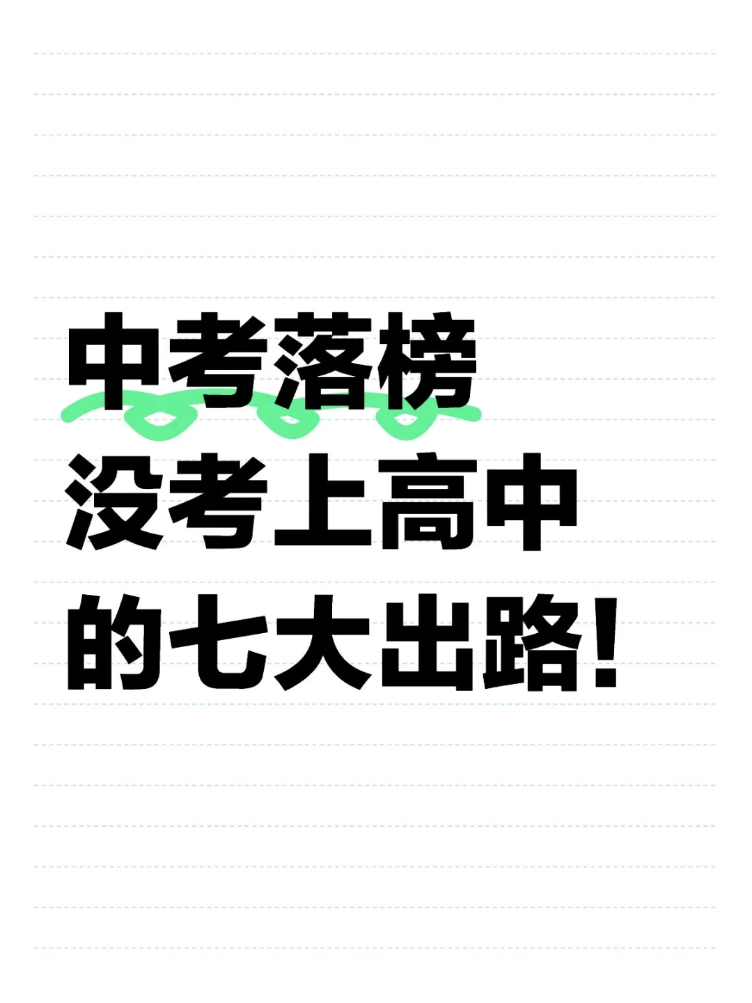 中考落榜 初三没考上高中的七大出路！ 第2张