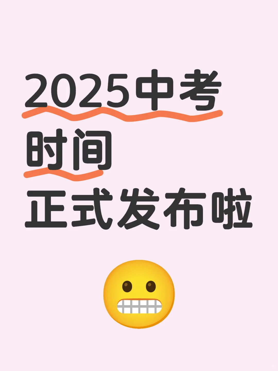 2025中考时间 第2张