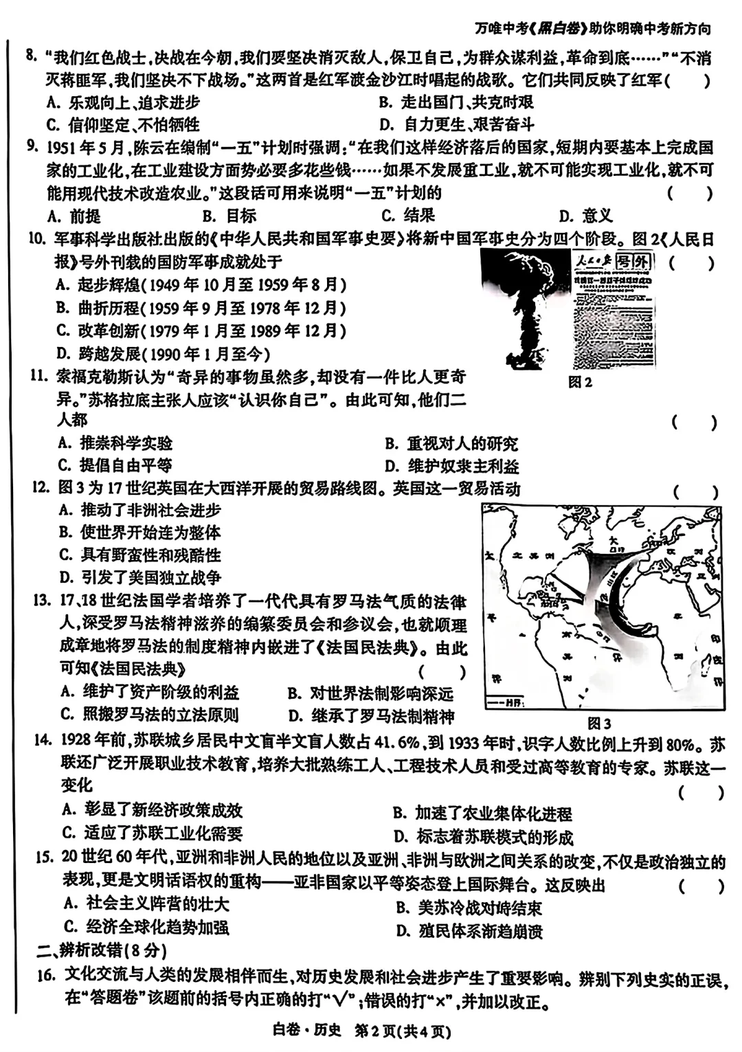 2025年安徽省中考历史-万唯黑白卷 第3张