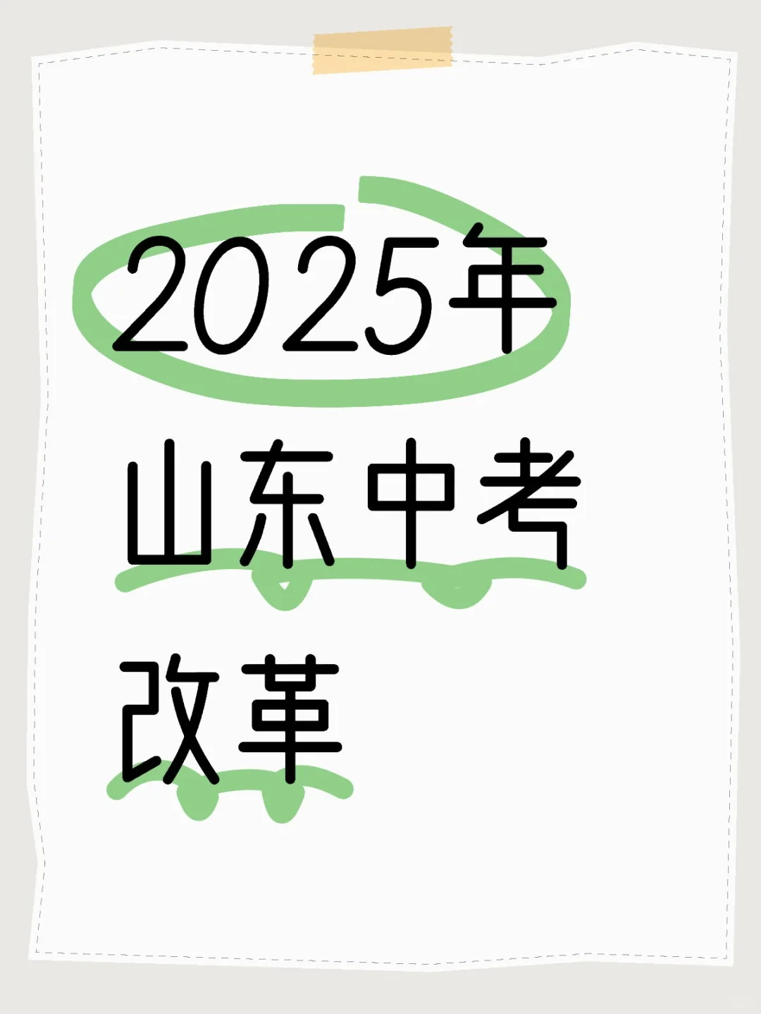 2025年山东中考改革 第1张