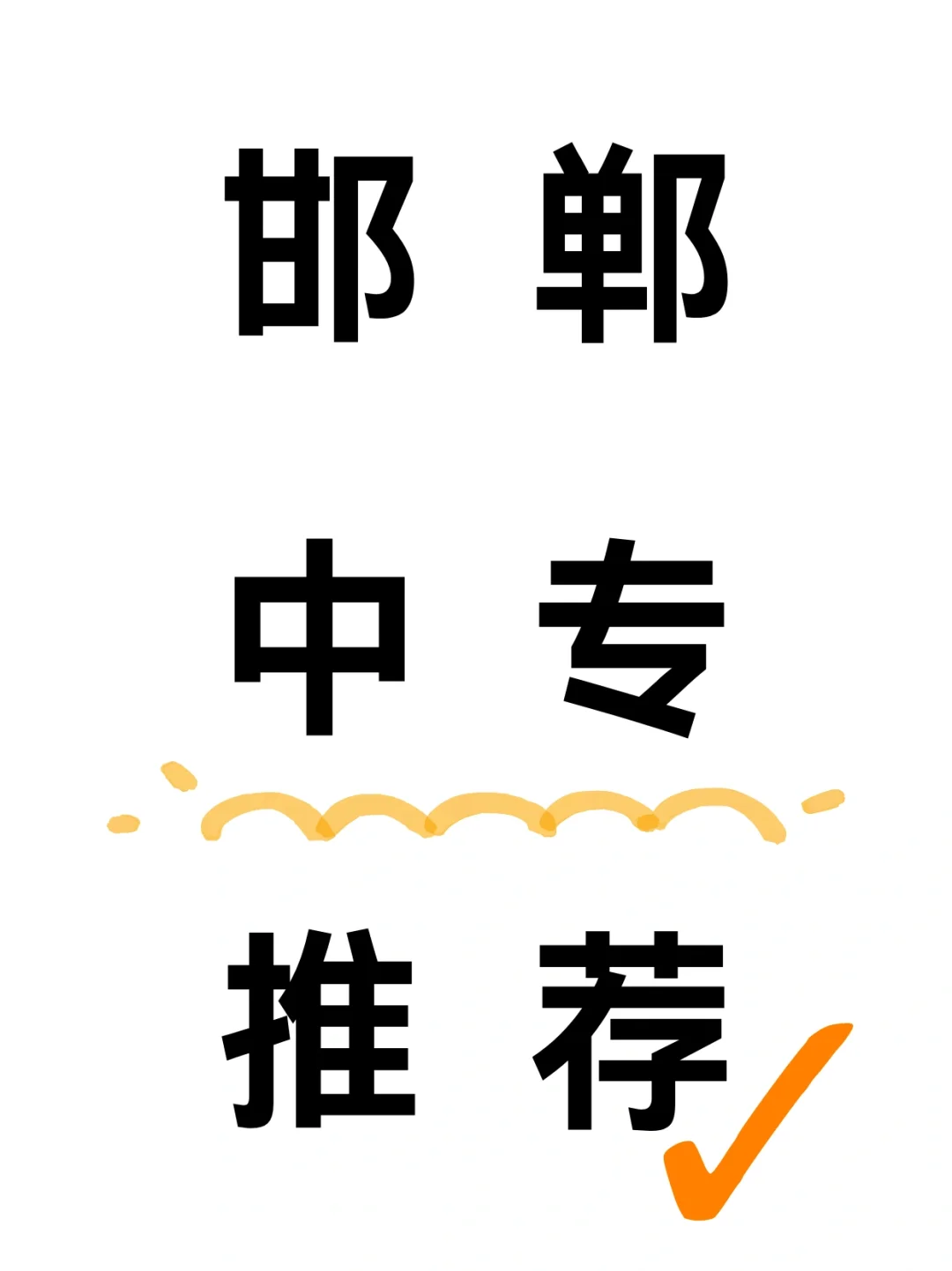 邯郸中考生有没有找中职的？ 第1张