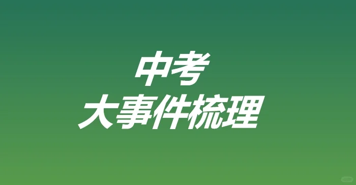 中考大事件梳理 第2张