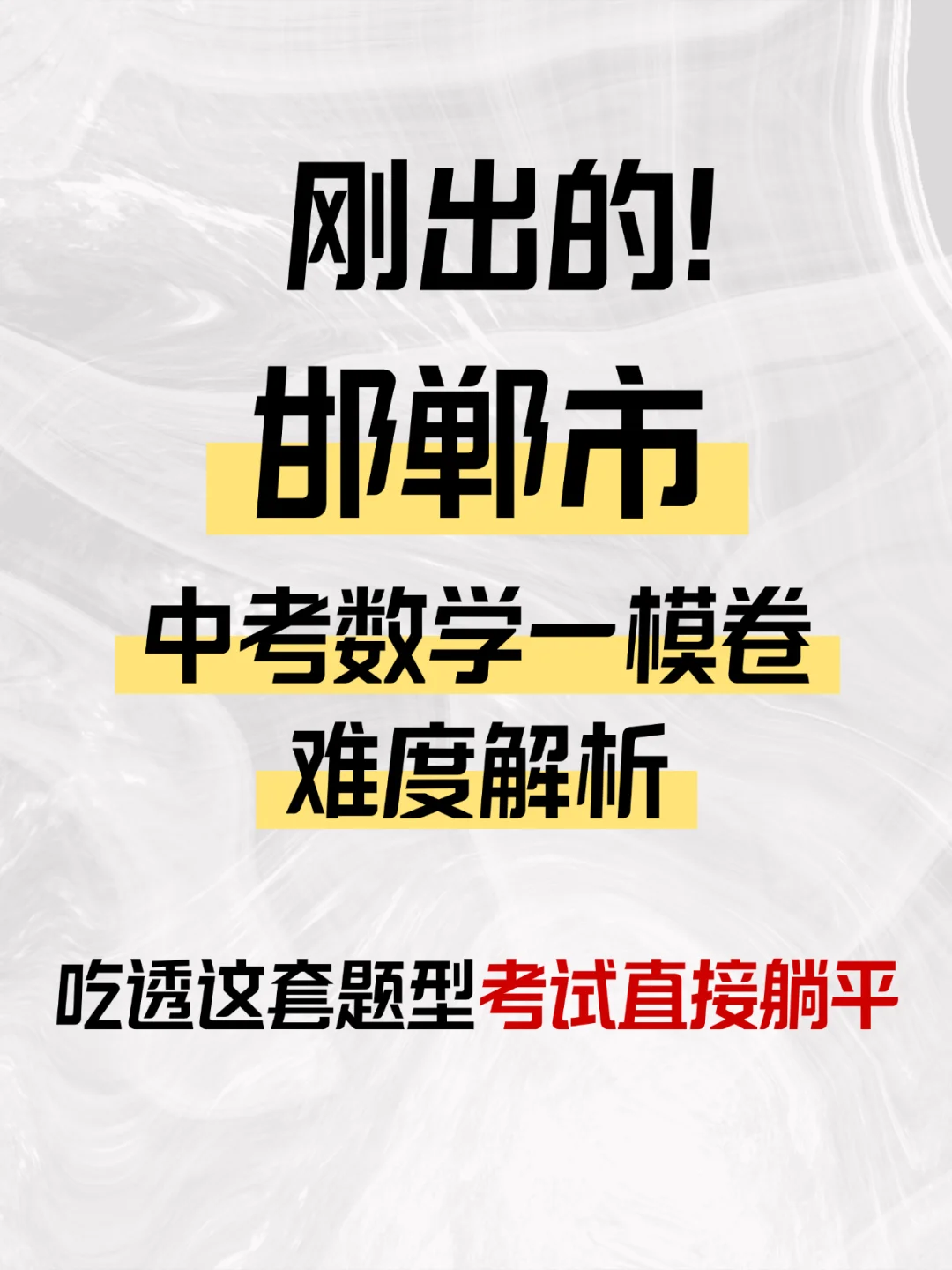 抢先看🔥邯郸市初三一模卷数学解析 第2张