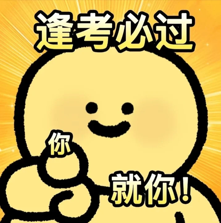 逢考必过，全都上岸！ 第2张