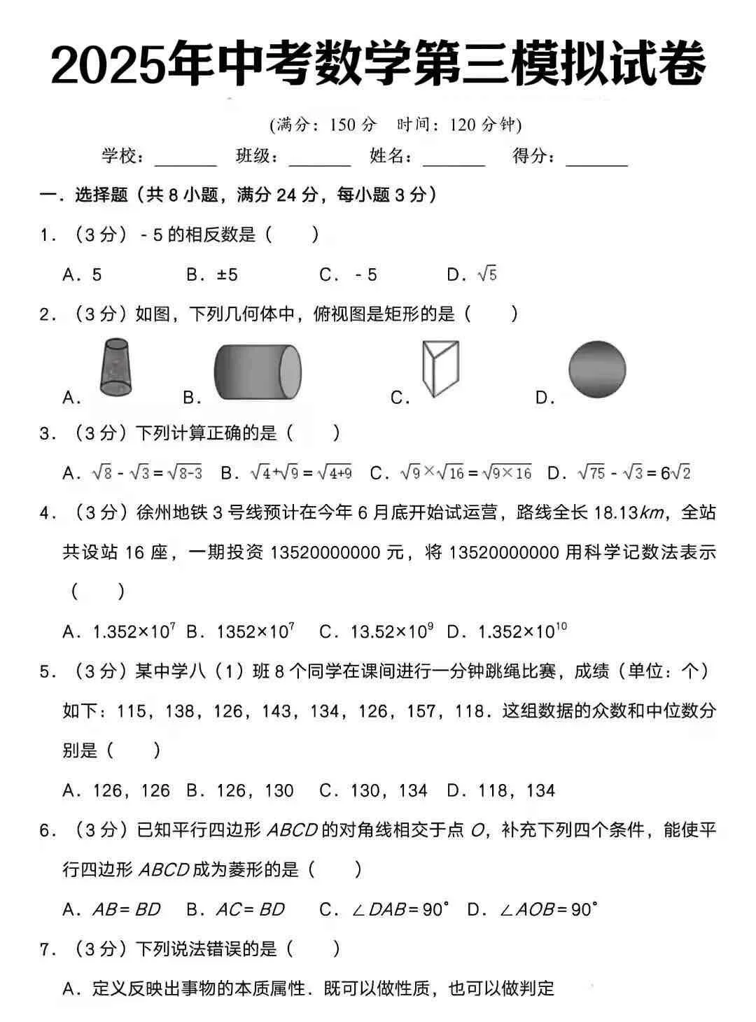 2025中考数学第三次模拟预测卷已出！初三生 第3张