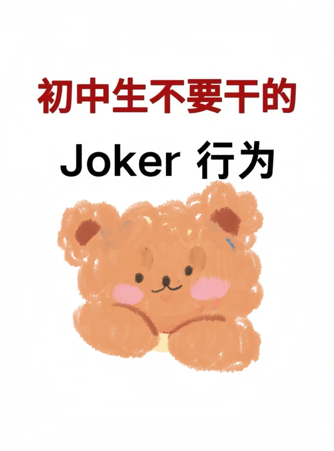 初中生千万不要干的joker行为！！！ 第2张