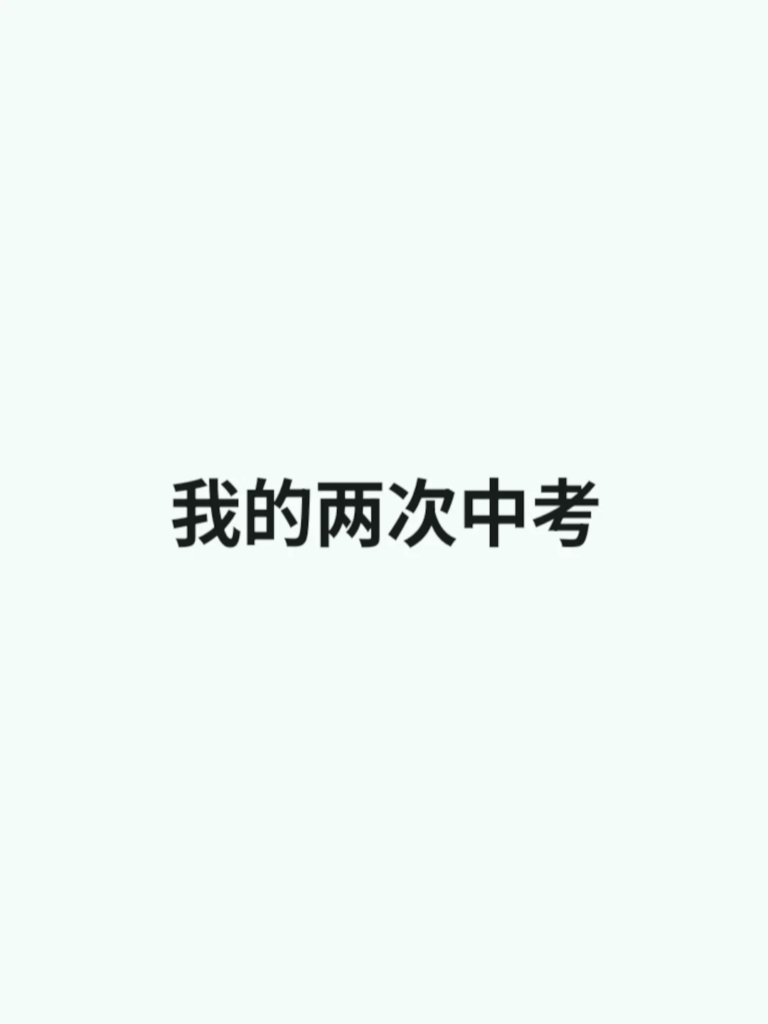 我的两次中考 第2张