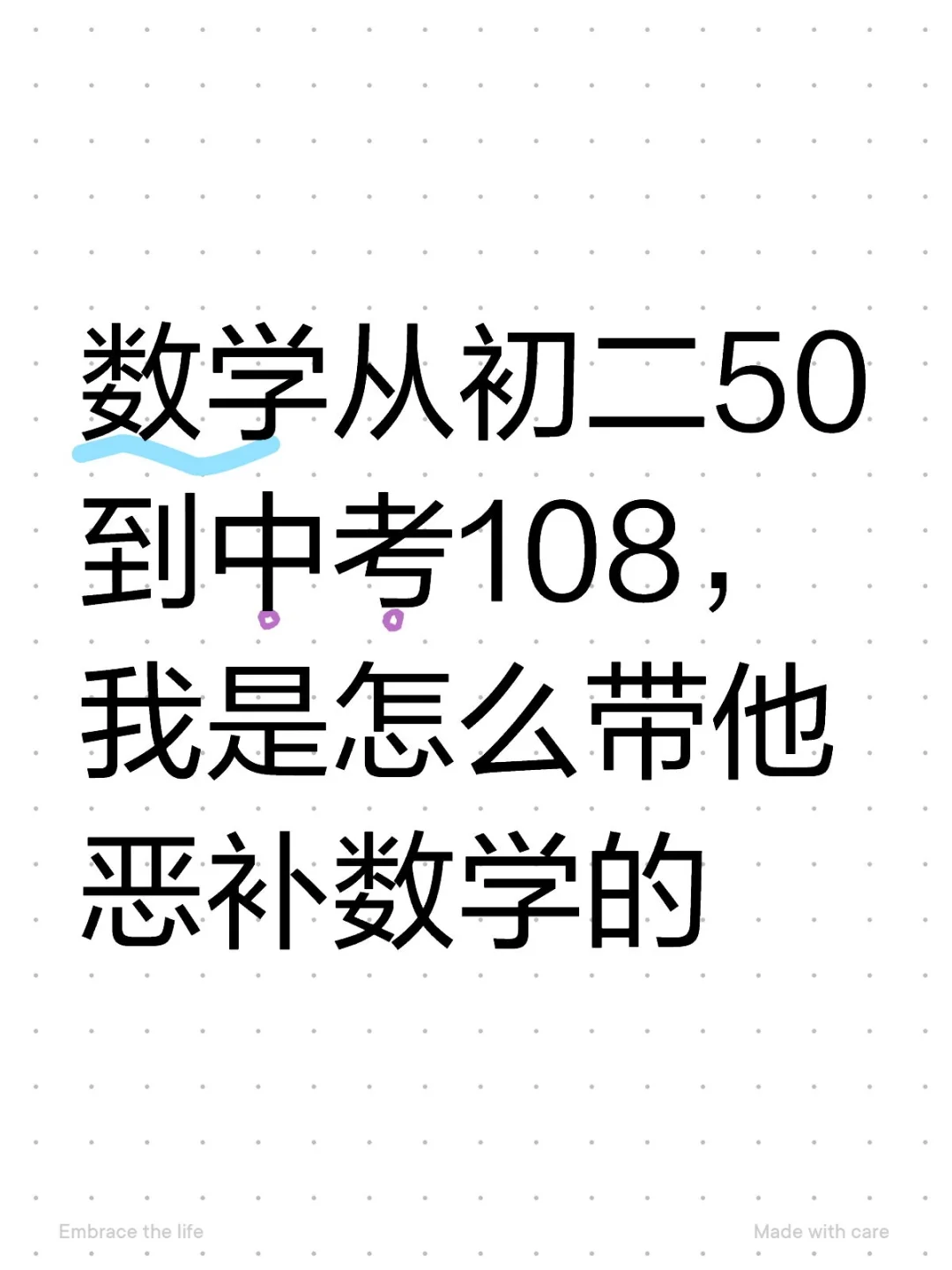 数学从初二50到中考108，我是怎么带他恶补 第1张