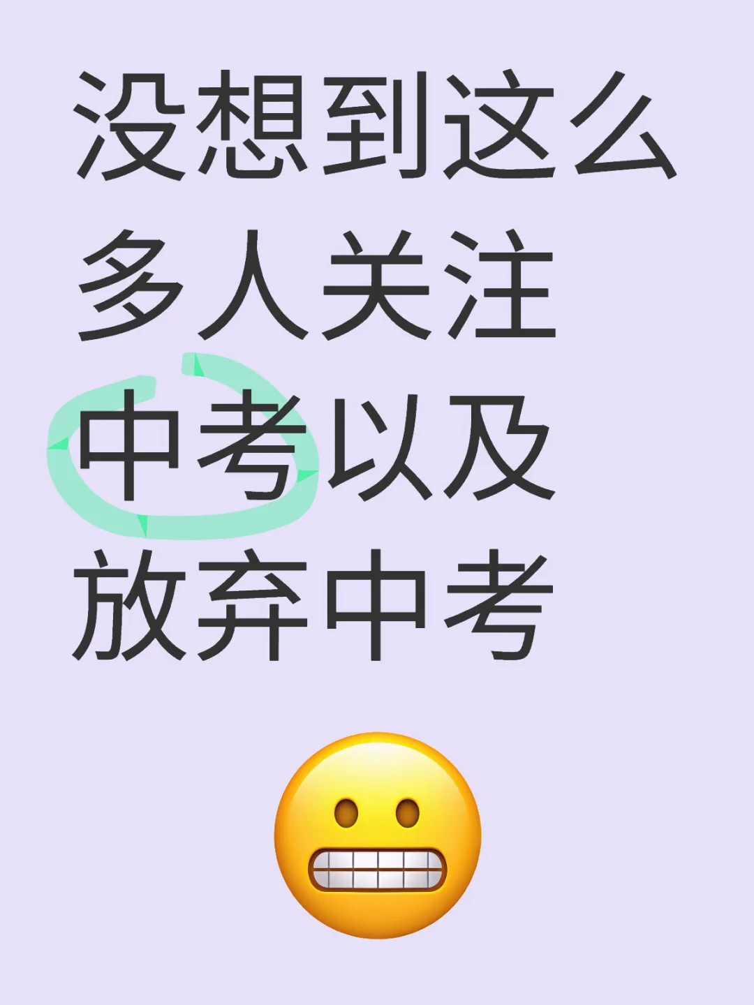 没想到这么多人关注中考 第1张