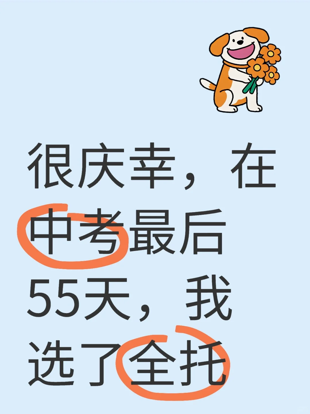 很庆幸，在中考最后55天，我选择了全托！ 第1张