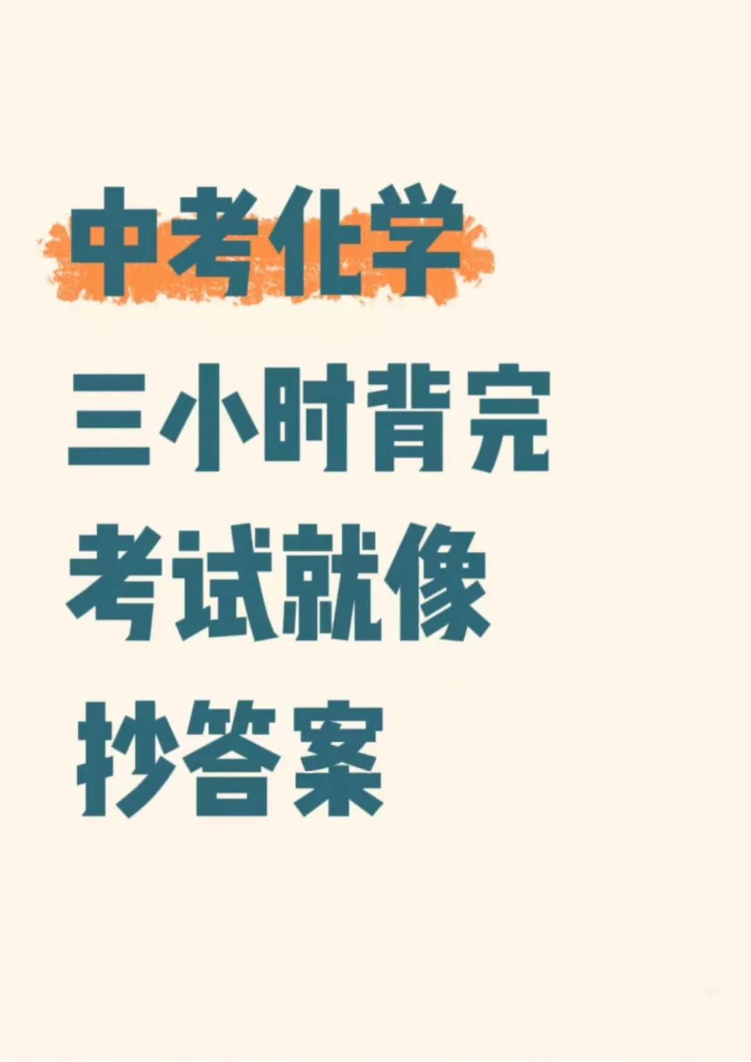 ！！中考化学提分锦囊-易错点70个 第2张