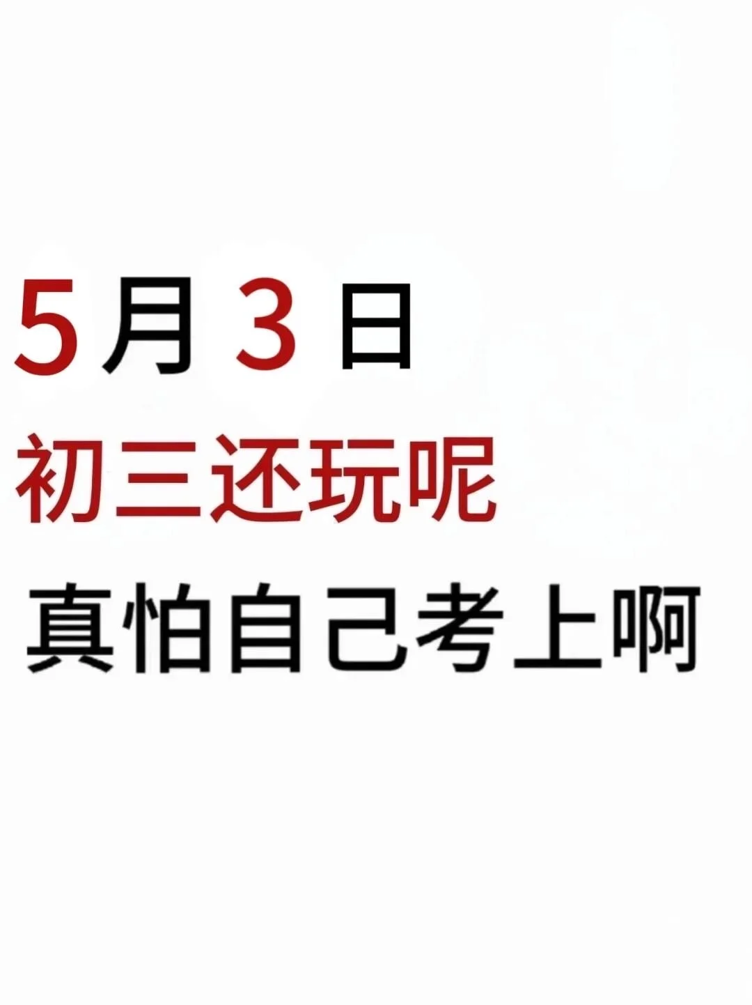 中考还剩53天，别等哭着出考场！ 第2张