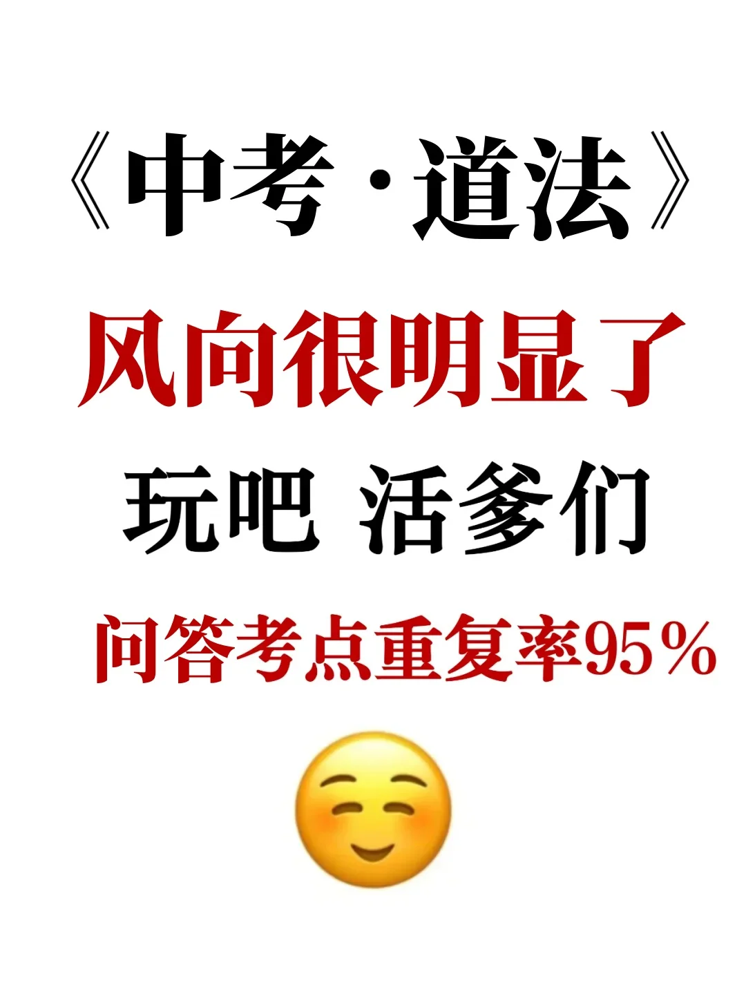 吃透中考不丢分‼️中考道法重点问答清单 第2张