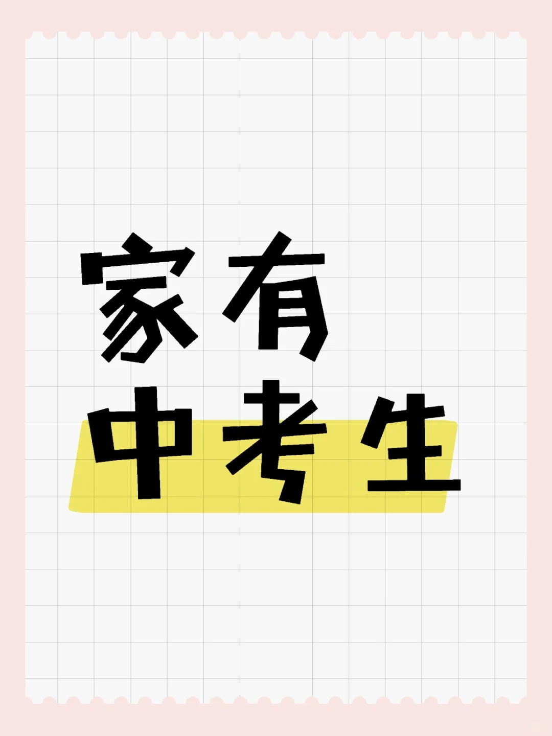 家有中考生（九） 第1张