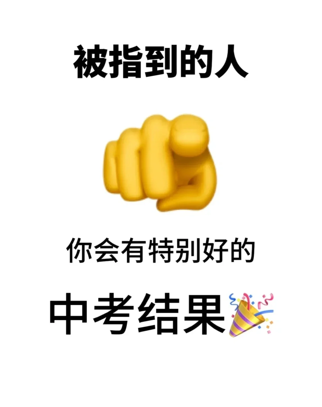 点赞上岸！中考顺利！ 第1张