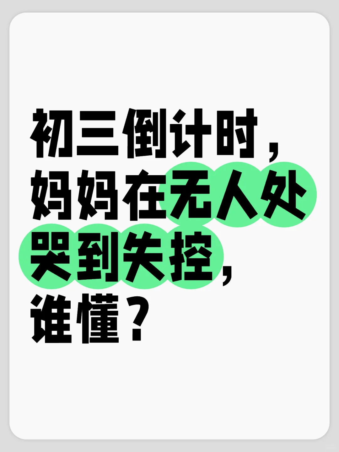 谁懂初三家长的苦啊 第1张
